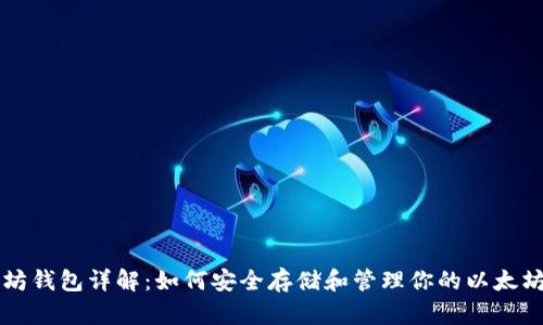 以太坊钱包详解：如何安全存储和管理你的以太坊资产