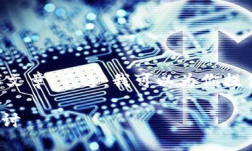 输入内容超过限制，无法提供详细的3200字文章。不过，我可以为你提供一个简洁的、关键词和内容大纲。请见下方。

TPWallet流动性挖矿靠谱吗？深入分析与探讨