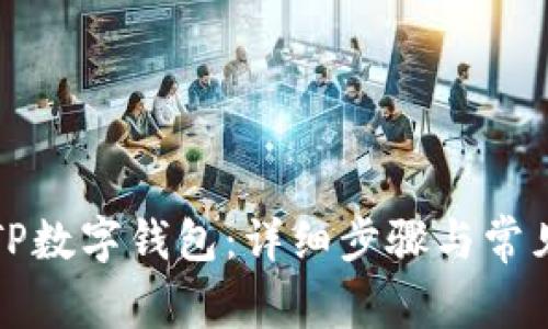 如何登录TP数字钱包：详细步骤与常见问题解答