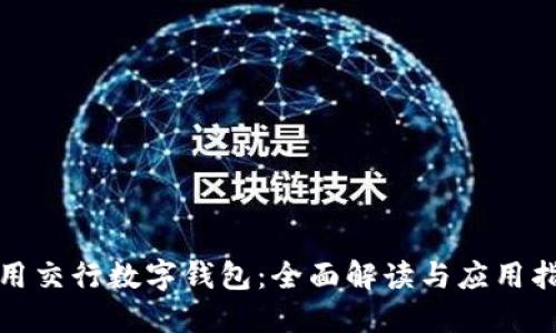 使用交行数字钱包：全面解读与应用指南