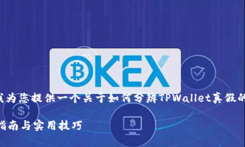 考虑到您提出的问题，请允许我为您提供一个关于如何分辨TPWallet真假的文章大纲，包括和相关关键词。

如何分辨TPWallet真假：全面指南与实用技巧