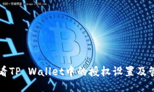 如何查看TP Wallet中的授权设置及管理方法