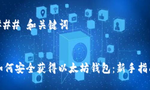 ### 和关键词


如何安全获得以太坊钱包：新手指南