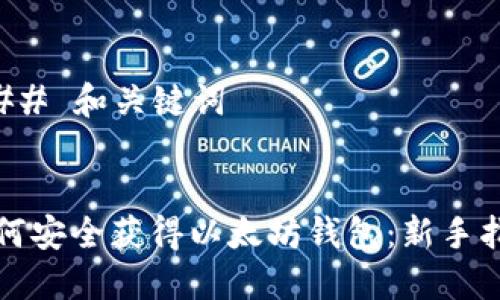 ### 和关键词


如何安全获得以太坊钱包：新手指南