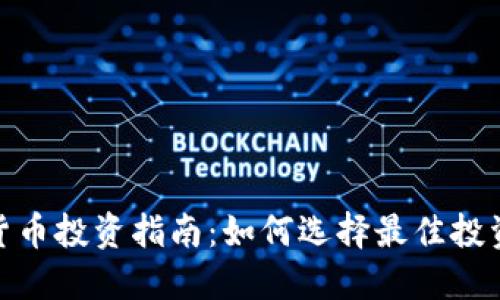 加密货币投资指南：如何选择最佳投资策略