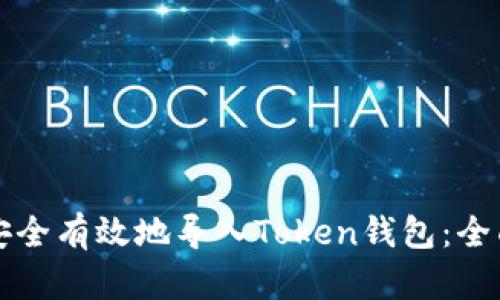 如何安全有效地导入Token钱包：全面指南