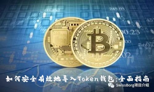 如何安全有效地导入Token钱包：全面指南