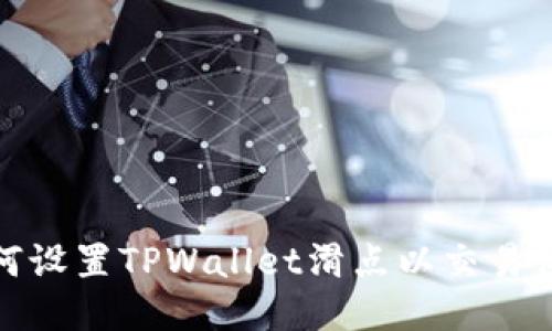 如何设置TPWallet滑点以交易体验