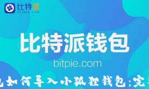 
TP钱包如何导入小狐狸钱包：完整指南