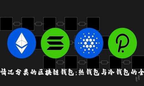 按联网情况分类的区块链钱包：热钱包与冷钱包的全面解析