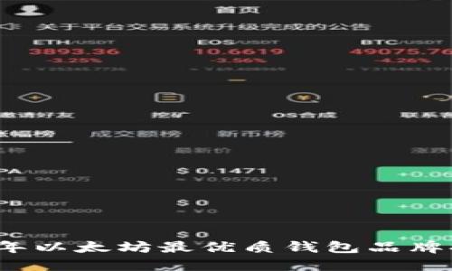 2023年以太坊最优质钱包品牌排行榜