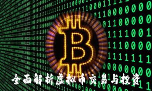   
全面解析虚拟币交易与投资