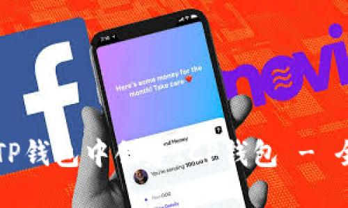 如何在TP钱包中创建ICP钱包 - 全面指南