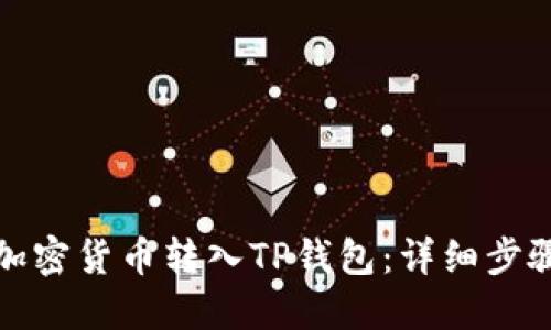 如何将加密货币转入TP钱包：详细步骤与技巧