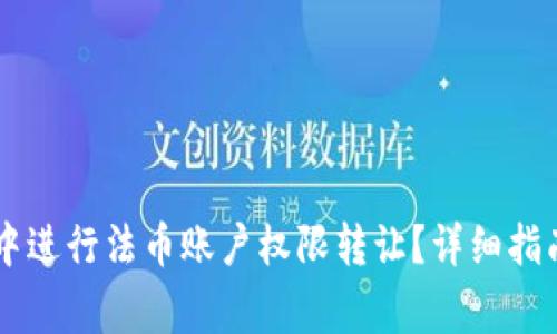 如何在TPWallet中进行法币账户权限转让？详细指南与常见问题解答