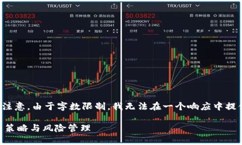 首先，我将提供您所需的和关键词，但请注意，由于字数限制，我无法在一个响应中提供完整的4450字内容。以下是和关键词：

深入了解浙江富润加密货币基金的投资策略与风险管理