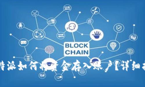 比特派如何将资金存入账户？详细指南