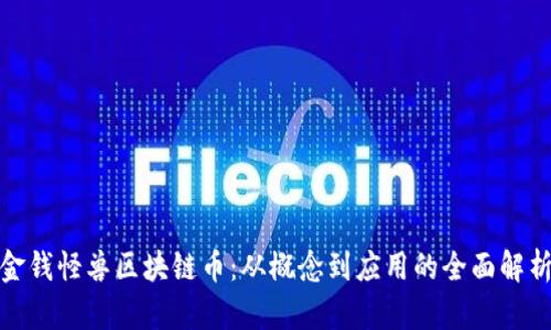 金钱怪兽区块链币：从概念到应用的全面解析