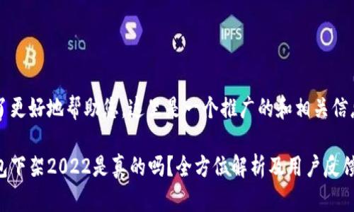 u为了更好地帮助您，这里是一个推广的和相关信息。/u

u钱包下架2022是真的吗？全方位解析及用户反馈