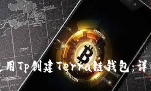 如何使用Tp创建Terra链钱包：详细教程