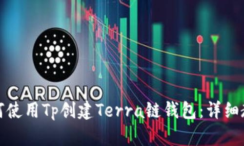 如何使用Tp创建Terra链钱包：详细教程