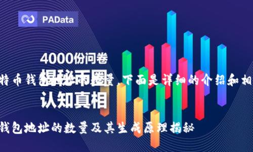 关于比特币钱包地址的数量，下面是详细的介绍和相关内容。


比特币钱包地址的数量及其生成原理揭秘