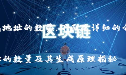 关于比特币钱包地址的数量，下面是详细的介绍和相关内容。


比特币钱包地址的数量及其生成原理揭秘