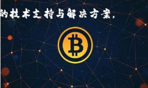 了解如何在TPWallet中存放和管理您的Pig币是新时代数字资产投资者的重要一步。TPWallet作为一个安全、灵活的数字钱包，可以有效支持各种加密货币的存储与管理。本文将为您详细介绍如何在TPWallet中放置Pig币，以及与这一过程相关的所有细节。

什么是Pig币？
Pig币（Pig Token）是一种基于区块链技术的加密货币，旨在通过社区驱动的方式来支持可持续发展和公益项目。Pig币的独特之处在于它结合了趣味性与实用性，为用户提供了参与社区活动和公益项目的新途径。随着数字资产的普及，Pig币吸引了越来越多投资者的目光。

TPWallet的特点与优势
TPWallet是一款备受推崇的数字货币钱包，因其安全性和用户友好界面而广受欢迎。以下是TPWallet的一些主要特点：
ul
    listrong安全性：/strongTPWallet采用多重加密技术，保护用户的私钥和资产安全，不易受到黑客攻击。/li
    listrong多币种支持：/strong它不仅支持Pig币，还支持多种主流加密货币，扩展了用户的投资选项。/li
    listrong易用性：/strong简单直观的用户界面，适合任何水平的用户，无论是初学者还是经验丰富的交易者。/li
    listrong社区互动：/strongTPWallet鼓励用户参与社区讨论，获取实时信息和支持。/li
/ul

如何在TPWallet中存放Pig币
以下是存放Pig币到TPWallet的步骤：
ol
    listrong下载和安装TPWallet：/strong为了将Pig币放置在TPWallet，首先需要在您的设备上下载并安装TPWallet应用。可以通过官方网站或应用商店进行下载。/li
    listrong创建账号：/strong打开TPWallet后，您需要创建一个新账号。系统会要求您设置一个强密码并备份您的助记词，这是保护您资产安全的重要步骤。/li
    listrong添加Pig币：/strong在钱包界面中，选择添加新币种，找到Pig币并点击添加。TPWallet会生成您Pig币的接收地址。/li
    listrong转账Pig币：/strong利用您的当前加密货币交易所或其他钱包，将Pig币转至TPWallet的地址。确认转账信息无误，提交转账请求。/li
    listrong确认交易：/strong在您的TPWallet中检查交易记录，以确认Pig币是否成功转入您的钱包中。这可能需要一定的区块链确认时间。/li
/ol

Pig币的存放安全性
在TPWallet中存放Pig币的安全性是用户最关注的一个问题。以下是一些确保安全存放的措施：
ul
    listrong使用强密码：/strong确保您的TPWallet账户使用强密码，避免使用常见的或者易猜测的密码。/li
    listrong双重验证：/strong启用双重验证（2FA），增加额外的一层安全保护。/li
    listrong定期备份：/strong定期备份您的助记词，以防遗失访问权限。这可以大大提高资产恢复的几率。/li
    listrong保持软件更新：/strong确保您的TPWallet应用保持最新版本，及时修复可能存在的安全漏洞。/li
/ul

Pig币的实际应用价值
Pig币不仅是一种投资工具，它在实际生活中的应用场景也越来越广泛。以下是Pig币的一些实际应用价值：
ul
    listrong参与公益项目：/strongPig币的发行方致力于支持环保和社会公益，用户可以使用Pig币直接参与相关项目的资助和投票。/li
    listrong社区奖励：/strongPig币鼓励用户参与社区活动，用户通过参与活动可以获得Pig币作为奖励，这增强了用户的参与感。/li
    listrong交易支付：/strongPig币逐渐被一些商家接受，作为支付选项，这大大增加了其使用场景。/li
    listrong投资回报：/strongPig币的市场价值随着用户数量的增加而波动，早期投资者有望获得可观的回报。/li
/ul

Pig币的未来前景
随着更多用户进入数字货币市场，Pig币的前景看起来光明。未来，随着区块链技术的发展和政府对加密货币监管的逐步放松，Pig币可能会迎来更广泛的接受度及应用场景。同时，Pig币的社区驱动发展模式也将确保其在众多加密货币中保持竞争力。

总结
总之，在TPWallet中存放Pig币是一个安全且方便的选择。通过合理的管理和保护措施，用户不仅可以确保自己资产的安全，还能积极参与到Pig币的社区活动中，为公益项目贡献一份力量。希望通过本文的深入介绍，您能对Pig币及其在TPWallet中的存放有更全面的理解。

常见问题解答

1. 如何确保我的Pig币安全存放在TPWallet中？
确保您的Pig币安全的措施包括：使用强密码、启用双重验证、定期备份助记词、始终保持软件更新以及避免将私钥共享给任何人。

2. 如何处理Pig币的转账问题？
转账Pig币时，确保输入正确的接收地址，注意确认交易网络的费用和确认时间。在处理大额转账前，建议先进行小额测试以确保安全无误。

3. Pig币的投资风险有哪些？
投资Pig币存在市场风险、技术风险和政策风险。用户应当对市场行情进行研究，理性判断投资决策。切勿盲目跟风，应有冷静的头脑去做出选择。

4. TPWallet是否支持所有Pig币交易？
TPWallet支持的基本Pig币交易功能包括发送和接收。然而，具体支持的功能还取决于钱包的版本和交易所的支持情况。建议定期查看官方信息获取最新动态。

5. 什么情况下需要联系TPWallet客服？
如遇到账户无法登陆、资金错误丢失、转账未到账等严重问题时，建议及时联系TPWallet客服寻求帮助。他们会提供相应的技术支持与解决方案。

希望通过这些回答，能够帮助您更好地理解和管理Pig币。如果您还有其他疑问，欢迎随时咨询！ 

如何在TPWallet中存放Pig币：详细指南与常见问题解答
