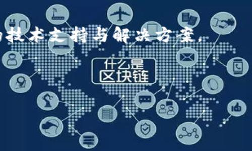 了解如何在TPWallet中存放和管理您的Pig币是新时代数字资产投资者的重要一步。TPWallet作为一个安全、灵活的数字钱包，可以有效支持各种加密货币的存储与管理。本文将为您详细介绍如何在TPWallet中放置Pig币，以及与这一过程相关的所有细节。

什么是Pig币？
Pig币（Pig Token）是一种基于区块链技术的加密货币，旨在通过社区驱动的方式来支持可持续发展和公益项目。Pig币的独特之处在于它结合了趣味性与实用性，为用户提供了参与社区活动和公益项目的新途径。随着数字资产的普及，Pig币吸引了越来越多投资者的目光。

TPWallet的特点与优势
TPWallet是一款备受推崇的数字货币钱包，因其安全性和用户友好界面而广受欢迎。以下是TPWallet的一些主要特点：
ul
    listrong安全性：/strongTPWallet采用多重加密技术，保护用户的私钥和资产安全，不易受到黑客攻击。/li
    listrong多币种支持：/strong它不仅支持Pig币，还支持多种主流加密货币，扩展了用户的投资选项。/li
    listrong易用性：/strong简单直观的用户界面，适合任何水平的用户，无论是初学者还是经验丰富的交易者。/li
    listrong社区互动：/strongTPWallet鼓励用户参与社区讨论，获取实时信息和支持。/li
/ul

如何在TPWallet中存放Pig币
以下是存放Pig币到TPWallet的步骤：
ol
    listrong下载和安装TPWallet：/strong为了将Pig币放置在TPWallet，首先需要在您的设备上下载并安装TPWallet应用。可以通过官方网站或应用商店进行下载。/li
    listrong创建账号：/strong打开TPWallet后，您需要创建一个新账号。系统会要求您设置一个强密码并备份您的助记词，这是保护您资产安全的重要步骤。/li
    listrong添加Pig币：/strong在钱包界面中，选择添加新币种，找到Pig币并点击添加。TPWallet会生成您Pig币的接收地址。/li
    listrong转账Pig币：/strong利用您的当前加密货币交易所或其他钱包，将Pig币转至TPWallet的地址。确认转账信息无误，提交转账请求。/li
    listrong确认交易：/strong在您的TPWallet中检查交易记录，以确认Pig币是否成功转入您的钱包中。这可能需要一定的区块链确认时间。/li
/ol

Pig币的存放安全性
在TPWallet中存放Pig币的安全性是用户最关注的一个问题。以下是一些确保安全存放的措施：
ul
    listrong使用强密码：/strong确保您的TPWallet账户使用强密码，避免使用常见的或者易猜测的密码。/li
    listrong双重验证：/strong启用双重验证（2FA），增加额外的一层安全保护。/li
    listrong定期备份：/strong定期备份您的助记词，以防遗失访问权限。这可以大大提高资产恢复的几率。/li
    listrong保持软件更新：/strong确保您的TPWallet应用保持最新版本，及时修复可能存在的安全漏洞。/li
/ul

Pig币的实际应用价值
Pig币不仅是一种投资工具，它在实际生活中的应用场景也越来越广泛。以下是Pig币的一些实际应用价值：
ul
    listrong参与公益项目：/strongPig币的发行方致力于支持环保和社会公益，用户可以使用Pig币直接参与相关项目的资助和投票。/li
    listrong社区奖励：/strongPig币鼓励用户参与社区活动，用户通过参与活动可以获得Pig币作为奖励，这增强了用户的参与感。/li
    listrong交易支付：/strongPig币逐渐被一些商家接受，作为支付选项，这大大增加了其使用场景。/li
    listrong投资回报：/strongPig币的市场价值随着用户数量的增加而波动，早期投资者有望获得可观的回报。/li
/ul

Pig币的未来前景
随着更多用户进入数字货币市场，Pig币的前景看起来光明。未来，随着区块链技术的发展和政府对加密货币监管的逐步放松，Pig币可能会迎来更广泛的接受度及应用场景。同时，Pig币的社区驱动发展模式也将确保其在众多加密货币中保持竞争力。

总结
总之，在TPWallet中存放Pig币是一个安全且方便的选择。通过合理的管理和保护措施，用户不仅可以确保自己资产的安全，还能积极参与到Pig币的社区活动中，为公益项目贡献一份力量。希望通过本文的深入介绍，您能对Pig币及其在TPWallet中的存放有更全面的理解。

常见问题解答

1. 如何确保我的Pig币安全存放在TPWallet中？
确保您的Pig币安全的措施包括：使用强密码、启用双重验证、定期备份助记词、始终保持软件更新以及避免将私钥共享给任何人。

2. 如何处理Pig币的转账问题？
转账Pig币时，确保输入正确的接收地址，注意确认交易网络的费用和确认时间。在处理大额转账前，建议先进行小额测试以确保安全无误。

3. Pig币的投资风险有哪些？
投资Pig币存在市场风险、技术风险和政策风险。用户应当对市场行情进行研究，理性判断投资决策。切勿盲目跟风，应有冷静的头脑去做出选择。

4. TPWallet是否支持所有Pig币交易？
TPWallet支持的基本Pig币交易功能包括发送和接收。然而，具体支持的功能还取决于钱包的版本和交易所的支持情况。建议定期查看官方信息获取最新动态。

5. 什么情况下需要联系TPWallet客服？
如遇到账户无法登陆、资金错误丢失、转账未到账等严重问题时，建议及时联系TPWallet客服寻求帮助。他们会提供相应的技术支持与解决方案。

希望通过这些回答，能够帮助您更好地理解和管理Pig币。如果您还有其他疑问，欢迎随时咨询！ 

如何在TPWallet中存放Pig币：详细指南与常见问题解答