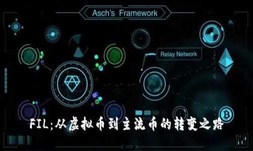 FIL：从虚拟币到主流币的转变之路