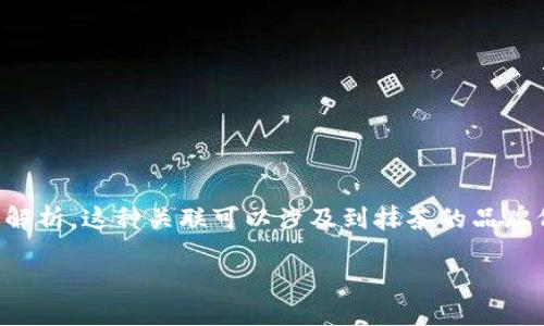 要将抹茶与TP钱包关联，可以从以下几个方面进行思考和解析。这种关联可以涉及到抹茶的品牌价值、市场潜力以及其在数字货币和区块链技术中的应用。

### 抹茶与TP钱包：数字货币时代的完美结合