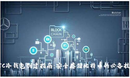 BTC冷钱包创建指南：安全存储比特币的必备技巧