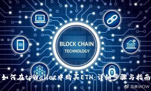 如何在tpWallet中购买ETH：详细步骤与指南