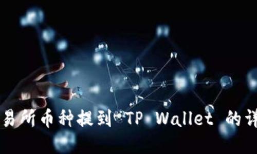 支点交易所币种提到 TP Wallet 的详细指南