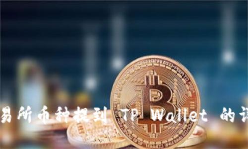 支点交易所币种提到 TP Wallet 的详细指南