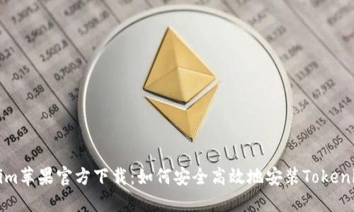 Tokenim苹果官方下载：如何安全高效地安装Tokenim应用