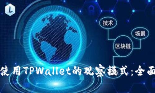 如何使用TPWallet的观察模式：全面指南