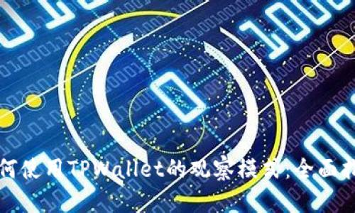 如何使用TPWallet的观察模式：全面指南