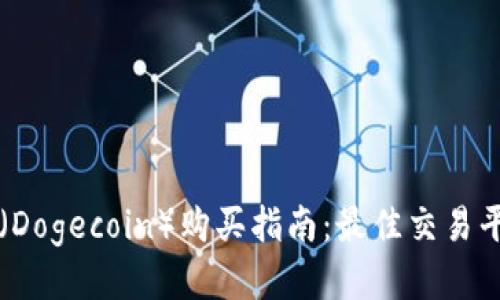 狗狗币（Dogecoin）购买指南：最佳交易平台推荐