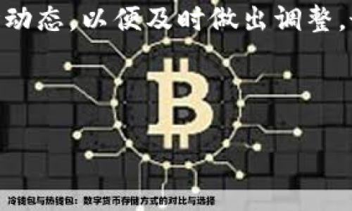 或主题未明确，是否希望讨论关于特定加密货币MIA的内容？以下为示例格式：


  加密货币MIA的全面分析与投资指南 / 

关键词：
 guanjianci 加密货币, MIA, 投资指南 /guanjianci 

一、MIA加密货币概述
加密货币MIA是一种相对较新的数字资产，其设计旨在满足特定市场的需求。MIA可能是某个特定项目或技术的代币，通常与区块链技术紧密结合。为了全面理解MIA，我们需要对其背景、功能和市場前景进行详细探讨。

MIA的发行背景可以追溯到加密货币的兴起，随之而来的区块链技术的快速发展，促使全球范围内出现了数以千计的数字货币。MIA作为其中之一，可能在某些特定应用场景中具有竞争优势，从而吸引投资者和用户的关注。

二、MIA的技术基础
技术基础对于任何加密货币都是至关重要的。MIA可能基于某种成熟的区块链平台，或者作为独立的链条存在。了解其底层技术，包括区块链的共识机制、交易处理速度、扩展性等，是评估MIA价值的关键。

例如，MIA如果采用了智能合约功能，那么它可能具备高度的灵活性，支持去中心化应用（DApps）的开发。此类功能通常会提升用户参与的积极性及生态系统的活跃度，从而影响MIA的市场表现。

三、MIA的市场表现与投资潜力
在考虑投资MIA之前，投资者需要对其市场表现进行全面分析。这包括历史价格走势、市场交易量、流通供应量等因素。通过这些数据，投资者可以更有效地了解MIA在市场中的位置以及未来潜力。

此外，MIA的市场情绪和社区活跃性也是不可忽视的因素。一个强大的支持社区能够为项目提供持续的关注和信任，这是提升MIA价值的重要因素。在市场波动剧烈的情况下，投资者应密切关注这些信息的变化。

四、MIA与其他加密货币的比较
将MIA与其他知名加密货币进行比较，能够揭示其独特之处以及可能的竞争优势。例如，可以将MIA与比特币、以太坊等主要项目进行比较，分析它们在技术、市场定位、应用场景等方面的异同。这种比较将帮助投资者更清楚地理解MIA的市场潜力及其发展空间。

通过与其他币种的比较，投资者能够识别MIA在市场中可能存在的机会与威胁，从而做出更为明智的投资决策。

常见问题解答

问题一：MIA的目标市场是什么？
MIA希望通过满足特定的市场需求而获得成功。在加密货币的生态圈中，每一种代币通常都有其特定的目标用户群体和应用场景。MIA可能专注于某个特定行业，例如金融、游戏或社会服务。了解这个目标市场将帮助投资者判断其实际应用价值。

问题二：投资MIA的风险有哪些？
任何加密货币的投资都有相应的风险，包括技术风险、市场风险、法规风险等。如果MIA的安全性未得到验证，或在法律层面面临挑战，那么投资者需谨慎评估。此外，加密市场波动较大，MIA价格可能会因市场情绪而大幅波动，投资者需根据自身风险承受能力做出明智决策。

问题三：如何评估MIA的未来前景？
评估MIA未来前景需要多方面考虑，包括其团队实力、技术发展进程、市场需求的变化等。一个优秀的项目团队通常会定期发布进展报告，让投资者了解其技术开发、新功能上线和市场推广的动态。

此外，了解市场需求的变化，对MIA未来的使用场景进行分析，也将帮助判断其长期价值。通过行业报告、市场调研以及用户反馈等方式，可以更全面的评估MIA的发展潜力。

问题四：如何安全地投资MIA？
安全投资MIA需要采取多重措施。首先，选择一个安全可信的平台购买和存储MIA。其次，定期关注MIA的官方消息以及市场动态，以便及时做出调整。最后，分散投资和保持合理的资产配置也是保护投资的有效策略。

总之，投资MIA或任何加密货币都需要谨慎和充分的前期研究，以确保在这个波动性强、风险较高的市场中实现资产增值。 

以上是关于MIA的简要介绍与分析，深入详尽的内容可根据需求继续扩展。