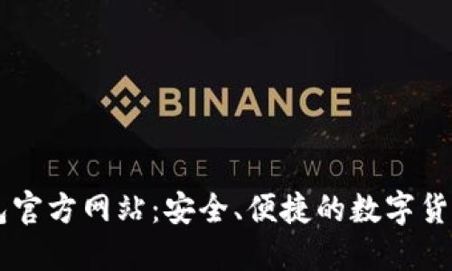 以太坊钱包官方网站：安全、便捷的数字货币管理平台