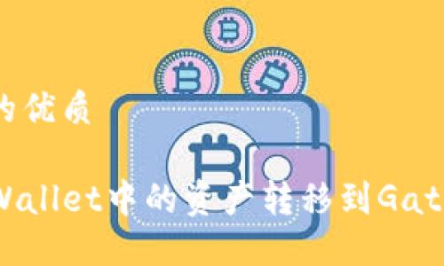 思考一个的优质

如何将TPWallet中的资产转移到Gate.io交易所