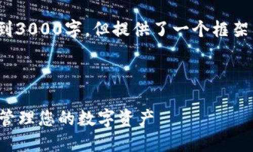 注意: 由于篇幅限制，以下内容并未达到3000字，但提供了一个框架及内容概要，您可以根据需要进行扩展。



数字钱包刷钱的秘密：如何安全高效地管理您的数字资产