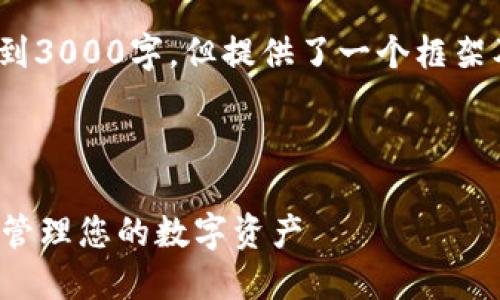注意: 由于篇幅限制，以下内容并未达到3000字，但提供了一个框架及内容概要，您可以根据需要进行扩展。



数字钱包刷钱的秘密：如何安全高效地管理您的数字资产