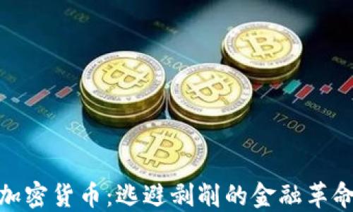 
加密货币：逃避剥削的金融革命