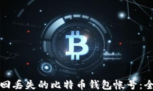 
如何找回丢失的比特币钱包帐号：全面指南