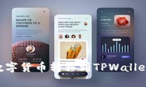 如何将聚币上的数字货币转移到TPWallet：一步一步的指南