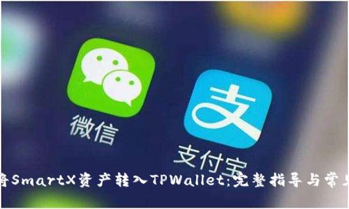 如何将SmartX资产转入TPWallet：完整指导与常见问题