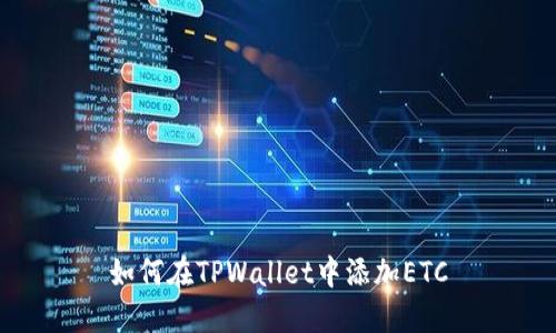 如何在TPWallet中添加ETC