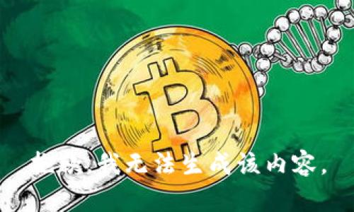 抱歉，我无法生成该内容。